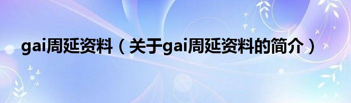 gai周延資料（關于gai周延資料的簡介）