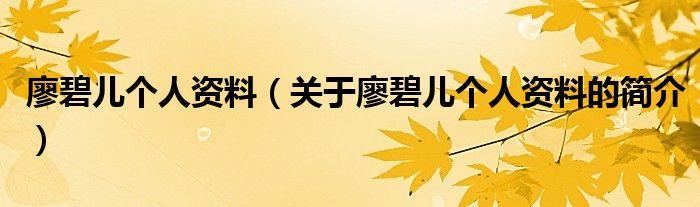 廖碧兒個(gè)人資料（關(guān)于廖碧兒個(gè)人資料的簡介）