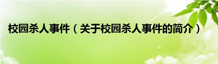 校園殺人事件（關(guān)于校園殺人事件的簡(jiǎn)介）