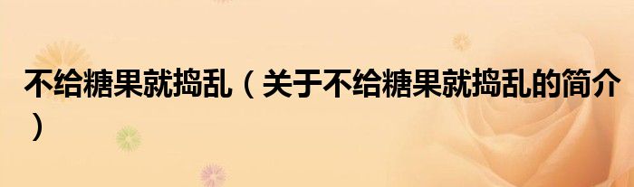 不給糖果就搗亂（關(guān)于不給糖果就搗亂的簡介）