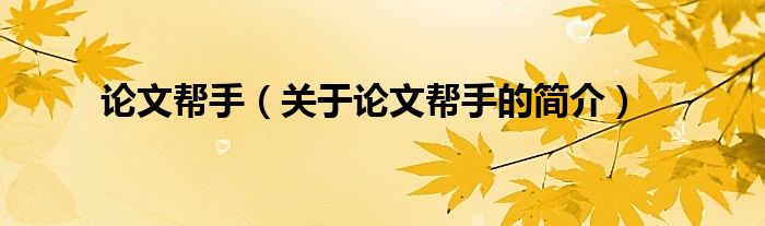 論文幫手（關(guān)于論文幫手的簡介）