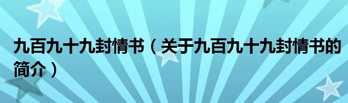 九百九十九封情書（關(guān)于九百九十九封情書的簡介）