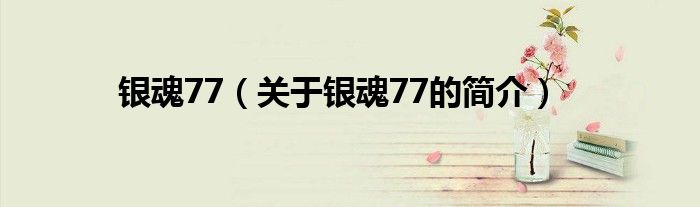 銀魂77（關(guān)于銀魂77的簡介）