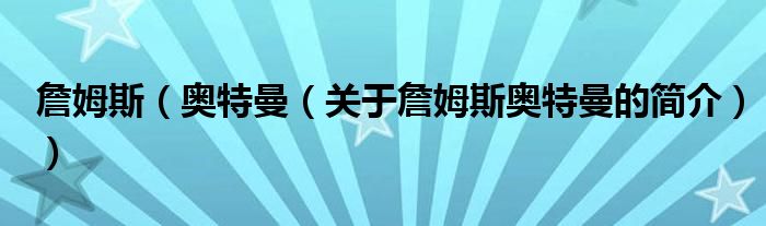 詹姆斯（奧特曼（關(guān)于詹姆斯奧特曼的簡(jiǎn)介））