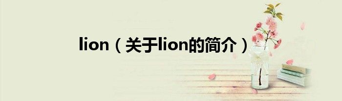 lion（關(guān)于lion的簡介）