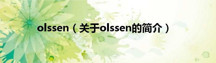 olssen（關于olssen的簡介）