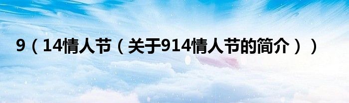 9（14情人節(jié)（關(guān)于914情人節(jié)的簡介））