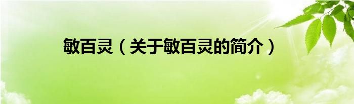 敏百靈（關(guān)于敏百靈的簡介）