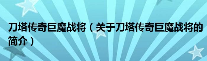 刀塔傳奇巨魔戰(zhàn)將（關(guān)于刀塔傳奇巨魔戰(zhàn)將的簡(jiǎn)介）