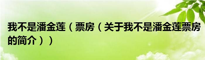 我不是潘金蓮（票房（關于我不是潘金蓮票房的簡介））