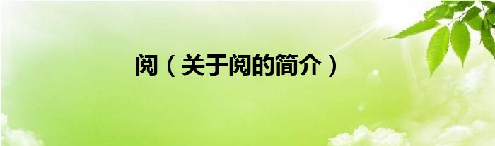 閱（關(guān)于閱的簡介）