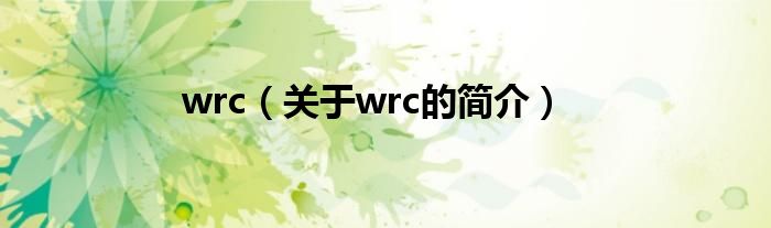 wrc（關(guān)于wrc的簡介）