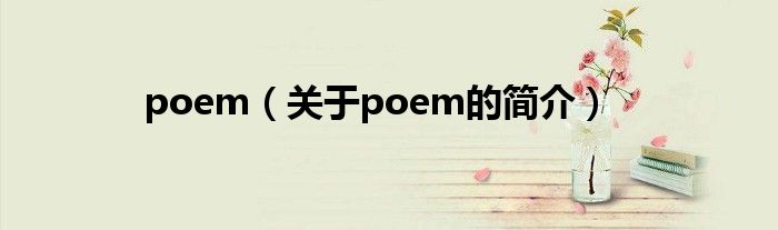 poem（關(guān)于poem的簡介）