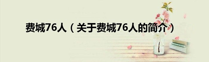 費(fèi)城76人（關(guān)于費(fèi)城76人的簡(jiǎn)介）