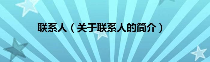 聯(lián)系人（關(guān)于聯(lián)系人的簡(jiǎn)介）