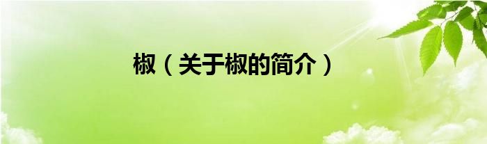 椒（關(guān)于椒的簡介）