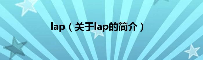 lap（關(guān)于lap的簡(jiǎn)介）