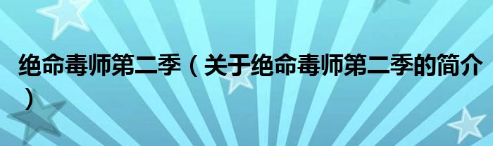 絕命毒師第二季（關于絕命毒師第二季的簡介）