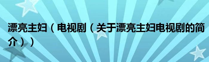 漂亮主婦（電視?。P(guān)于漂亮主婦電視劇的簡介））