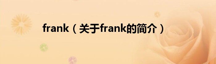 frank（關(guān)于frank的簡介）