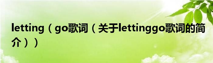 letting（go歌詞（關(guān)于lettinggo歌詞的簡(jiǎn)介））