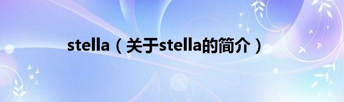 stella（關于stella的簡介）