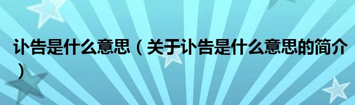 訃告是什么意思（關(guān)于訃告是什么意思的簡(jiǎn)介）