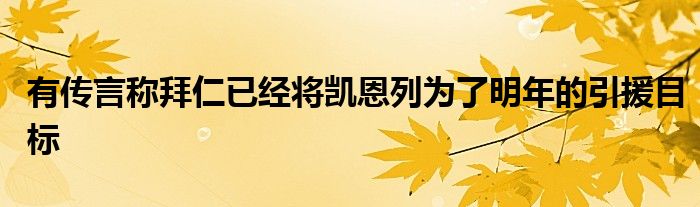 有傳言稱拜仁已經將凱恩列為了明年的引援目標