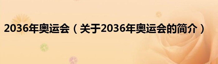 2036年奧運會（關(guān)于2036年奧運會的簡介）