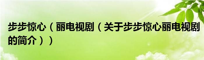 步步驚心（麗電視?。P(guān)于步步驚心麗電視劇的簡介））