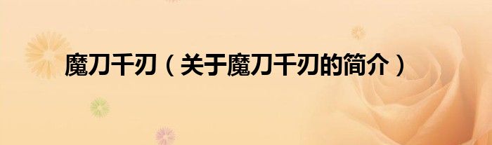 魔刀千刃（關(guān)于魔刀千刃的簡(jiǎn)介）