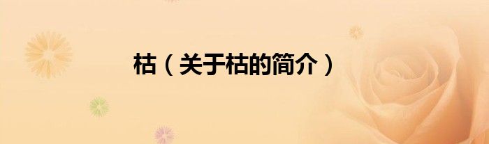 枯（關(guān)于枯的簡(jiǎn)介）