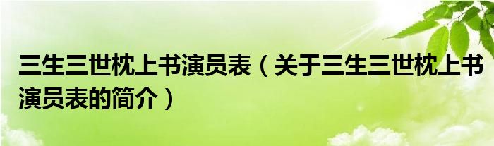 三生三世枕上書(shū)演員表（關(guān)于三生三世枕上書(shū)演員表的簡(jiǎn)介）