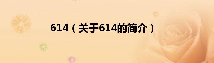 614（關(guān)于614的簡(jiǎn)介）