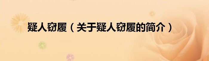 疑人竊履（關(guān)于疑人竊履的簡介）