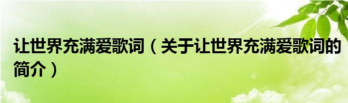 讓世界充滿愛(ài)歌詞（關(guān)于讓世界充滿愛(ài)歌詞的簡(jiǎn)介）