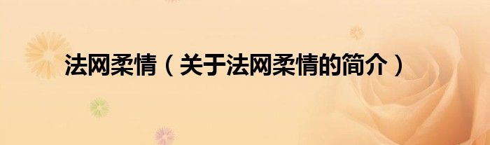 法網(wǎng)柔情（關(guān)于法網(wǎng)柔情的簡(jiǎn)介）