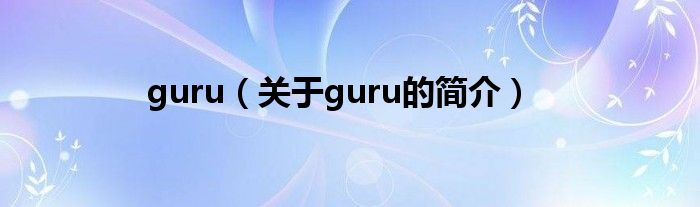 guru（關(guān)于guru的簡介）