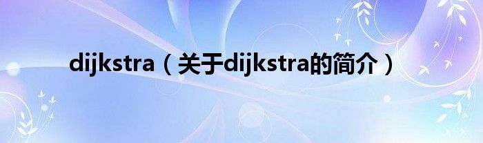 dijkstra（關(guān)于dijkstra的簡(jiǎn)介）