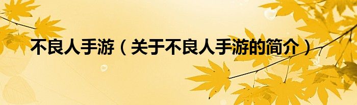 不良人手游（關(guān)于不良人手游的簡(jiǎn)介）