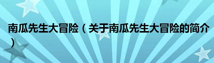 南瓜先生大冒險（關(guān)于南瓜先生大冒險的簡介）