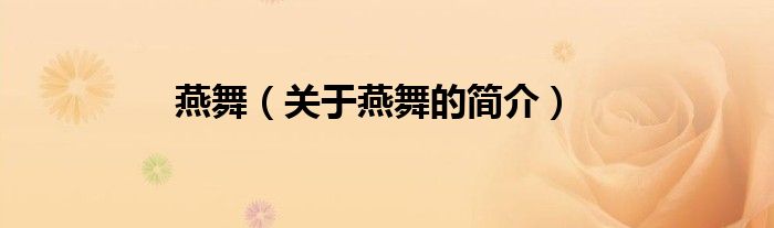 燕舞（關(guān)于燕舞的簡(jiǎn)介）