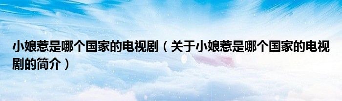 小娘惹是哪個國家的電視?。P于小娘惹是哪個國家的電視劇的簡介）