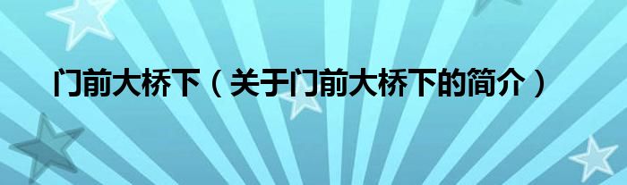 門前大橋下（關(guān)于門前大橋下的簡(jiǎn)介）