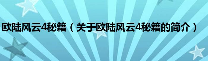 歐陸風(fēng)云4秘籍（關(guān)于歐陸風(fēng)云4秘籍的簡(jiǎn)介）