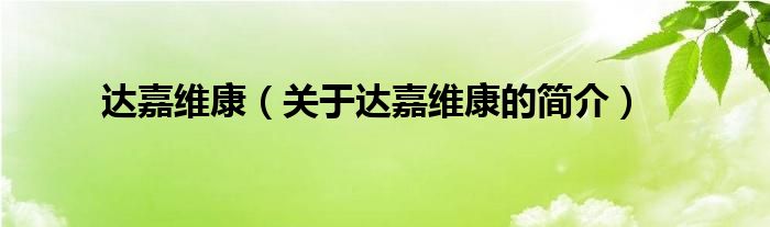 達嘉維康（關于達嘉維康的簡介）