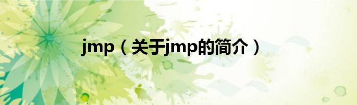 jmp（關(guān)于jmp的簡介）