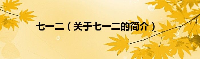 七一二（關(guān)于七一二的簡介）