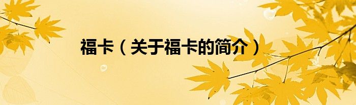 福卡（關(guān)于?？ǖ暮?jiǎn)介）