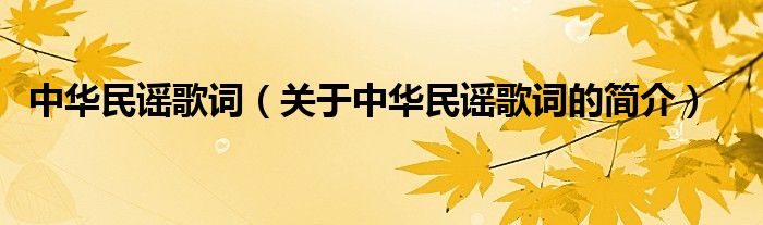 中華民謠歌詞（關(guān)于中華民謠歌詞的簡介）